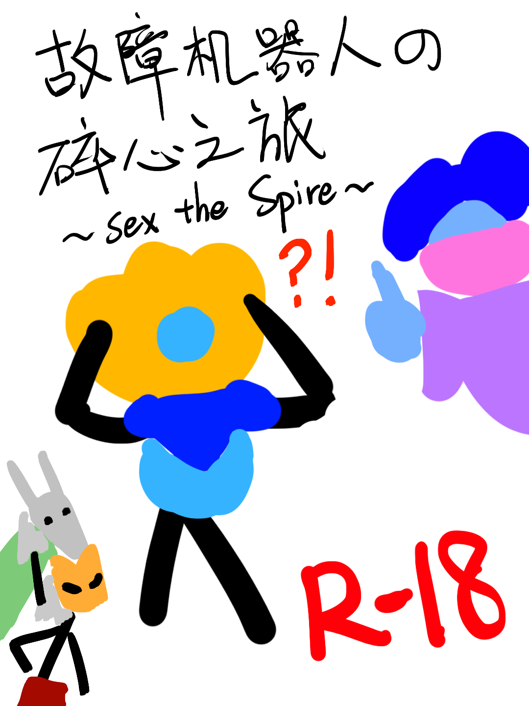 [PCR–咸鱼扩增] 故障机器人的碎心之旅 ~Sex the Spire~