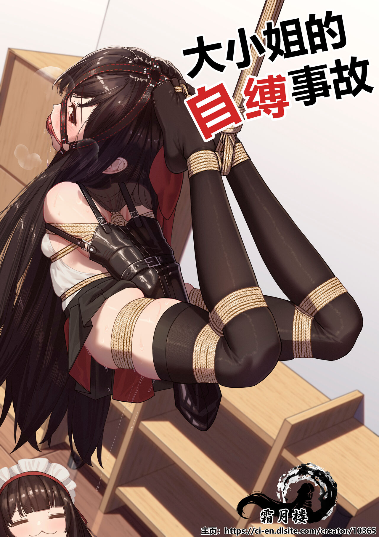 [Shimotsukiro] Ojou-sama no  Jibaku  Jiko | 大小姐的自縛事故 [Chinese]