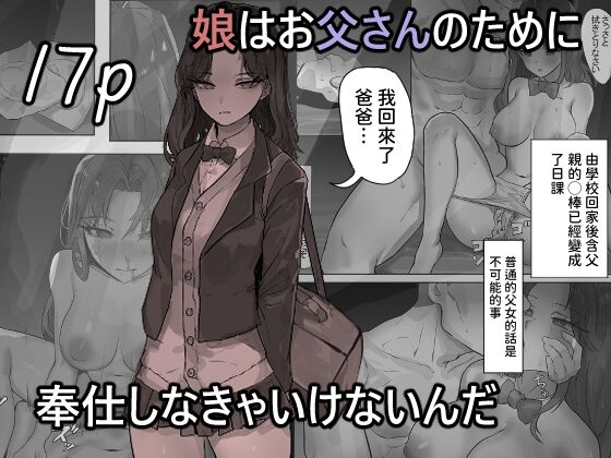 [Mh2en] 娘はお父さんのために奉仕しなきゃいけないんだ [中国翻訳]
