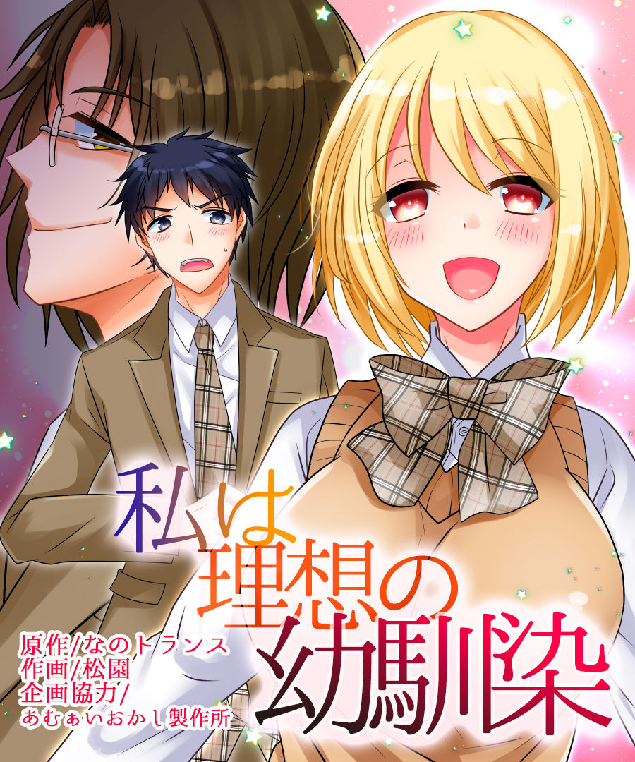 [あむぁいおかし製作所 (松園)] 私は理想の幼馴染 [中国翻訳]