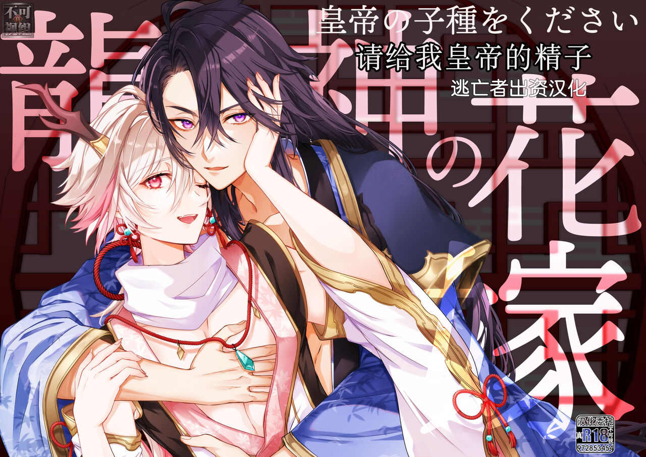 [パコズ (まみんご。)] 龍神の花嫁 -皇帝の子種をください- [Chinese] [逃亡者×真不可视汉化组]