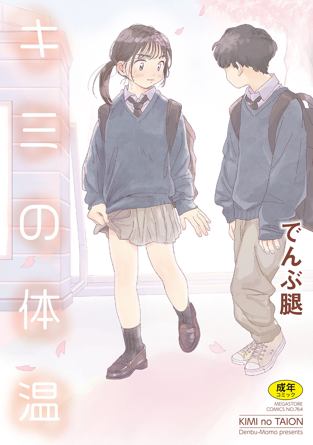 [Denbu Momo] Kimi no Taion [Chinese] [死兆修会] [Digital] [Ongoing]