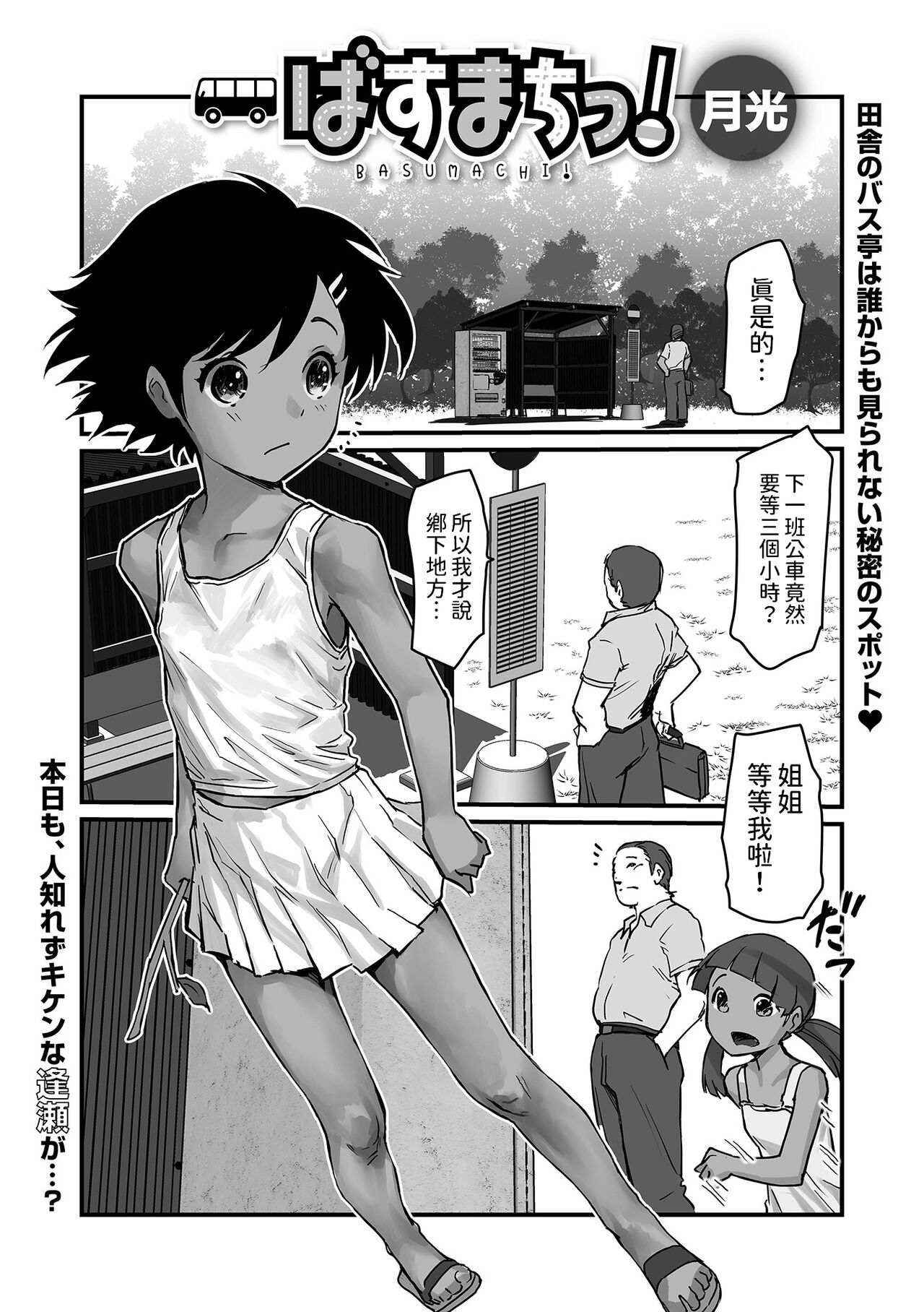 [月光]  ばすまちっ！(デジタルぷにぺどッ! Vol.32)  中文翻譯