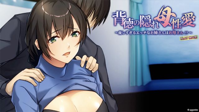 背徳の隠れ母性愛〜優しすぎるエッチなお姉さんはお母さん!?〜 PLAY MOVIE