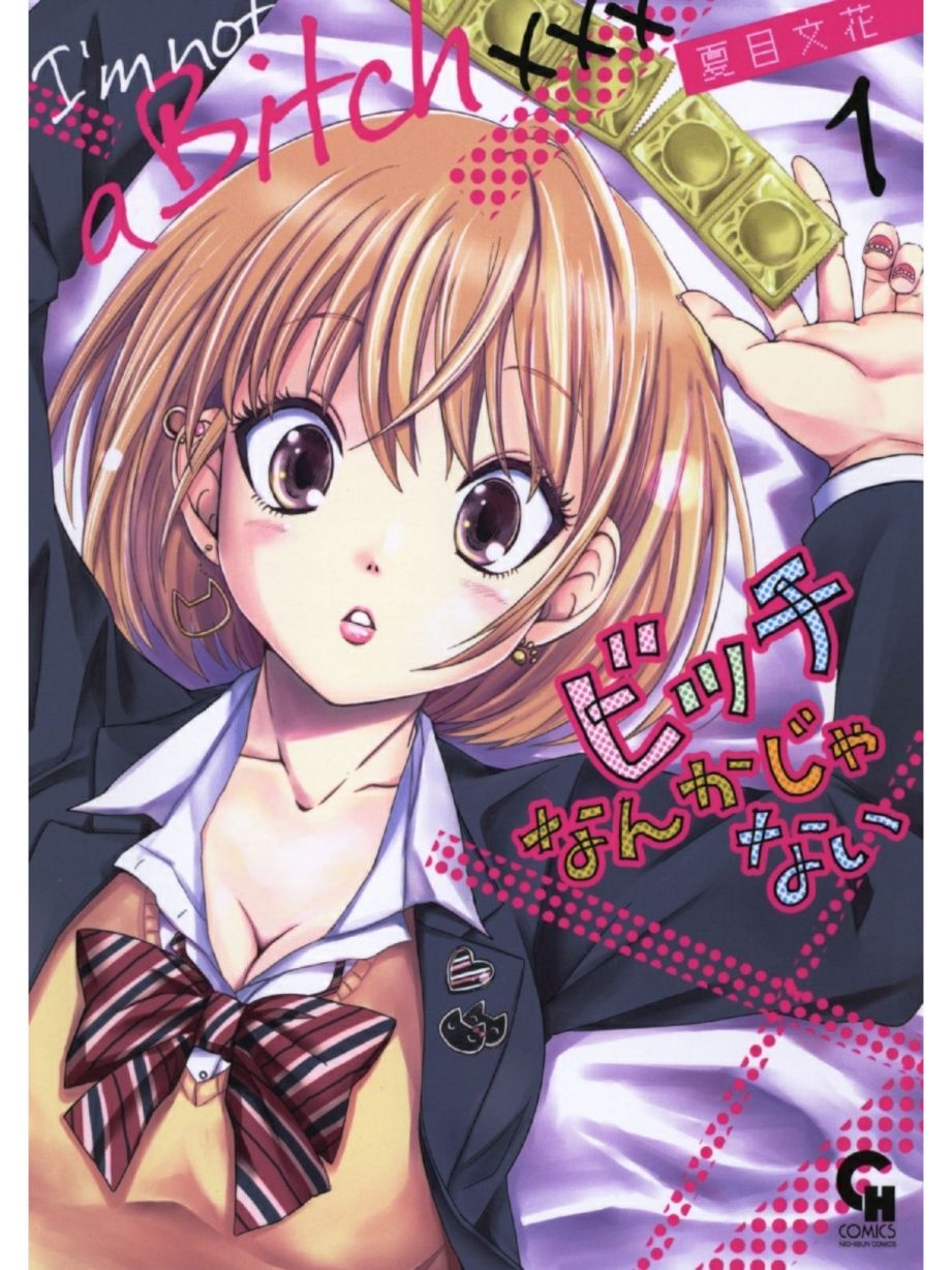 [夏目文花] ビッチなんかじゃない  1-6話 [中國翻譯]