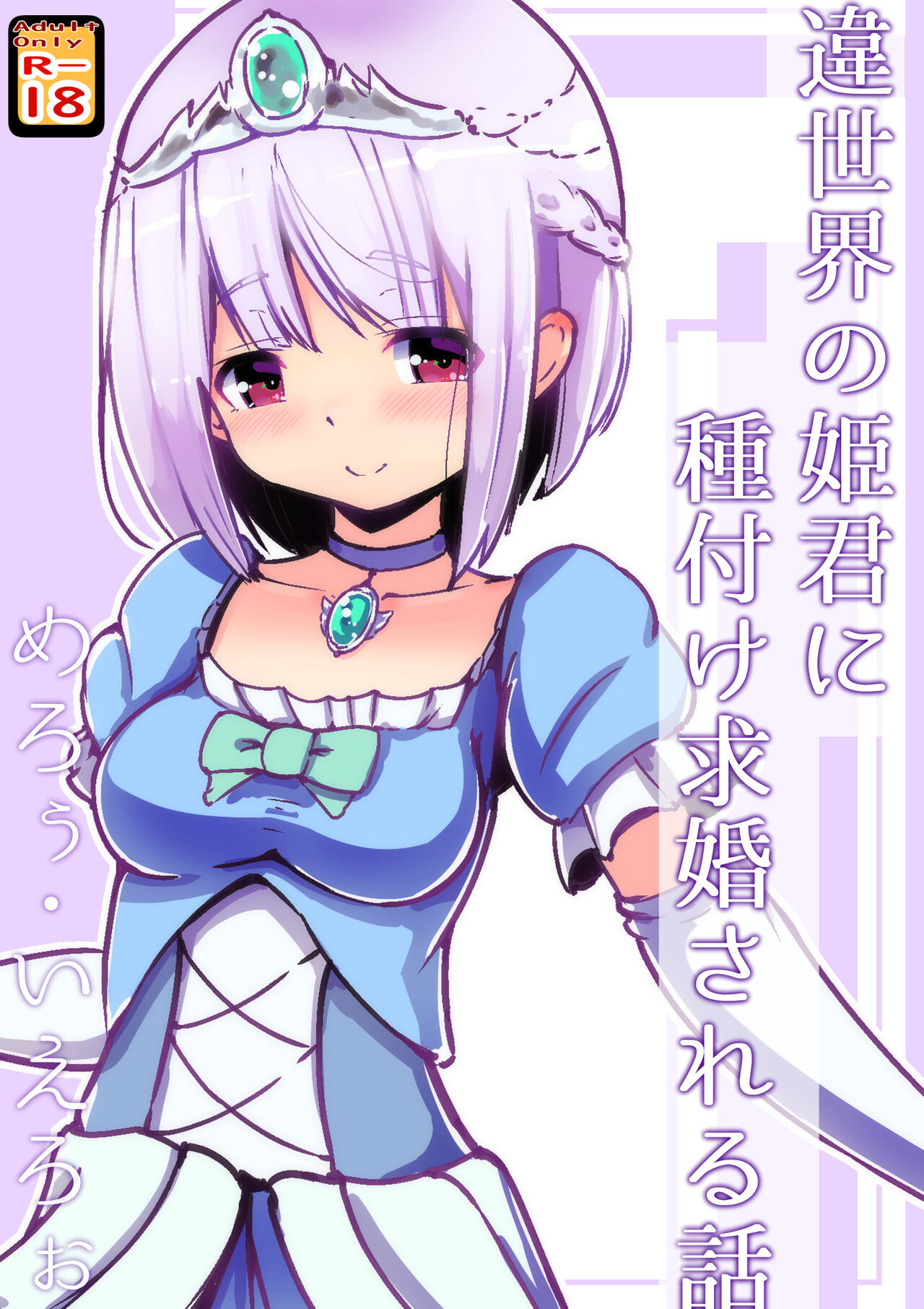 [黒いめろぅ・いえろぉ] 違世界の姫君に種付け求婚される話 [中国翻译]