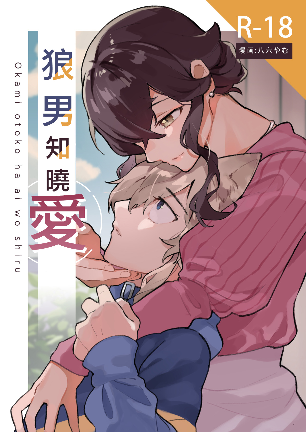 [Hachi roku yamu] ōkami otoko wa ai o shiru｜狼男知晓爱 [中文] [橄榄汉化组]