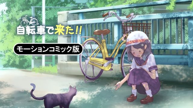 自転車で来た!! モーションコミック版