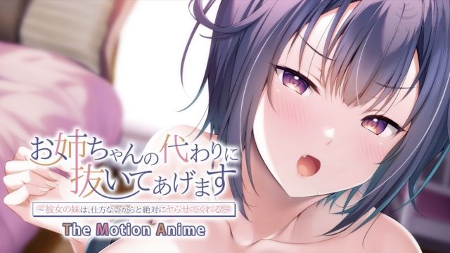 お姉ちゃんの代わりに抜いてあげます~彼女の妹は、仕方ないからと絶対にヤらせてくれる~ The Motion Anime