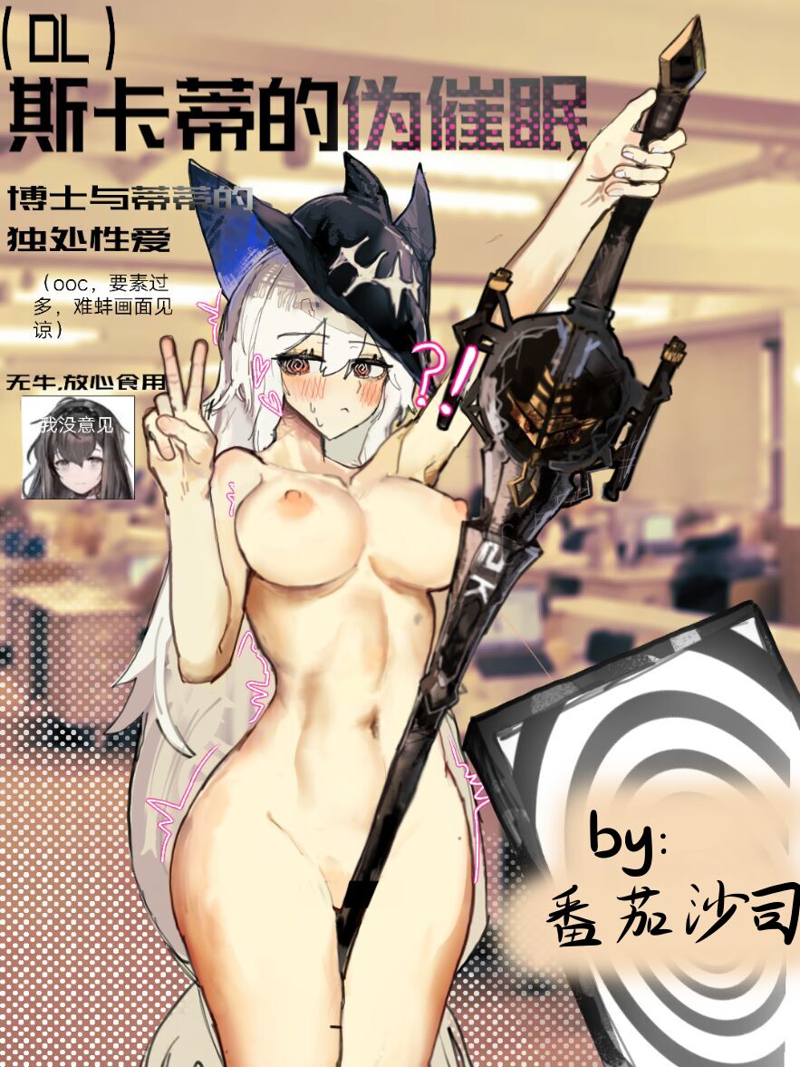 【鲸博纯爱】斯卡蒂与博士の酒后小故事(明日方舟同人H·啥都会点的屑吉良著)