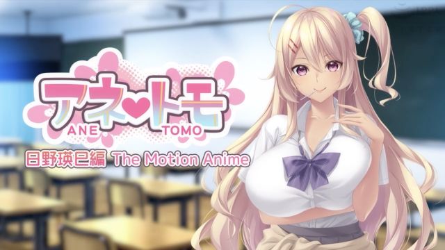 アネトモ 日野瑛巳編 The Motion Anime