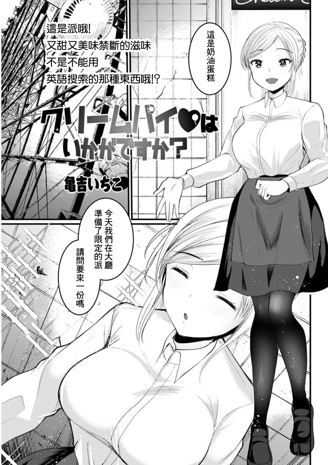 [亀吉いちこ] クリームパイはいかがですか？ [中国翻译]