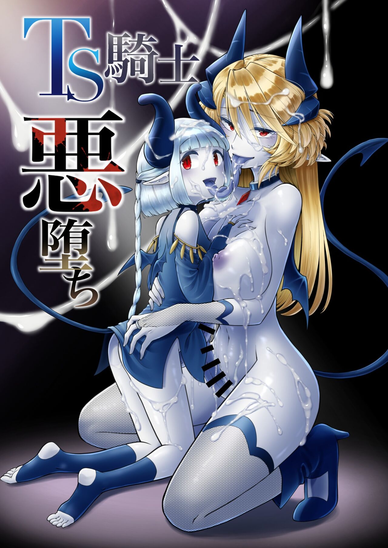 [性癖サラダボウル] TS騎士悪堕ち [中国翻訳]
