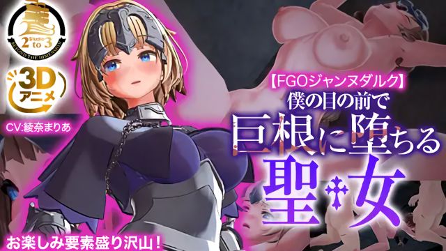 FGO聖女貞德達爾克〜在我面前被巨根幹到墮落的聖女〜 [中文字幕]