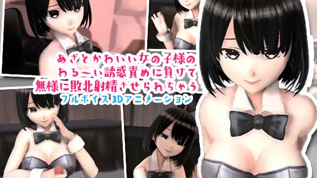あざとかわいいバニーちゃんに勃起させられてもうお射精のことしか考えられなくなっちゃうアニメ