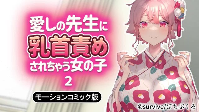 被愛慕著的老師玩弄乳頭的女孩子 2 [中文字幕]