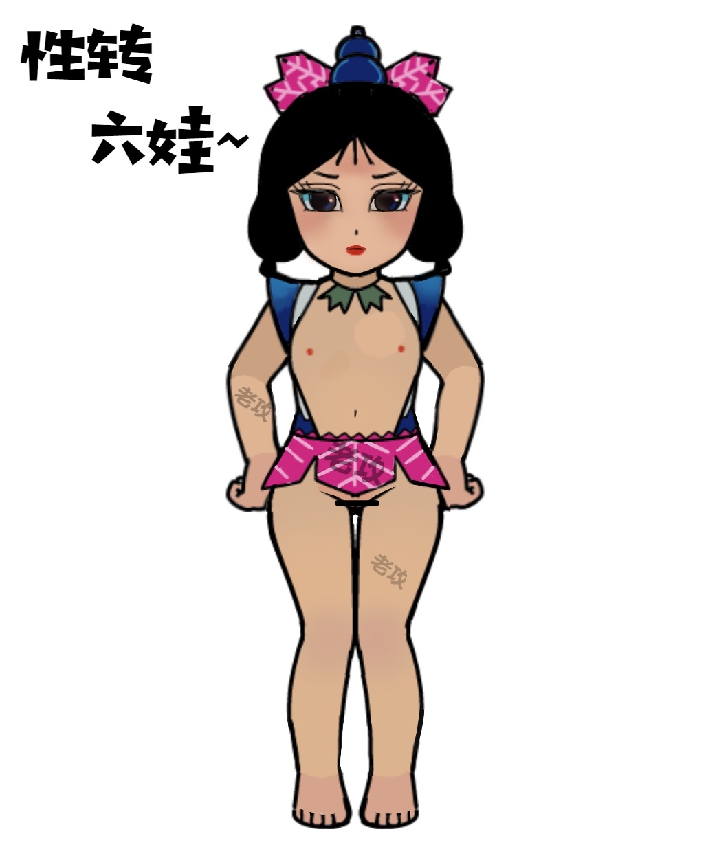 [老攻] 葫芦娃：性转六娃 [Chinese] [Censored]