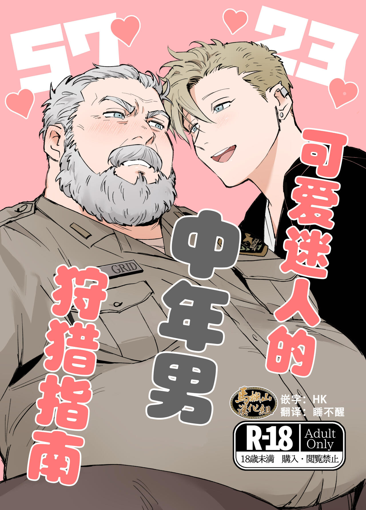 [MUYOKU] kawaii tyuunen no tuka mae kata| 可爱迷人中年男的狩猎指南 [Chinese][马栏山汉化组][Digital]