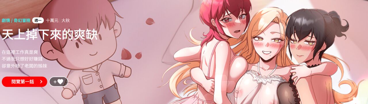 [十万元  | 十萬元 & 大秋] 天降美差  | 天上掉下來的爽缺 1-6 [Chinese] [Ongoing]