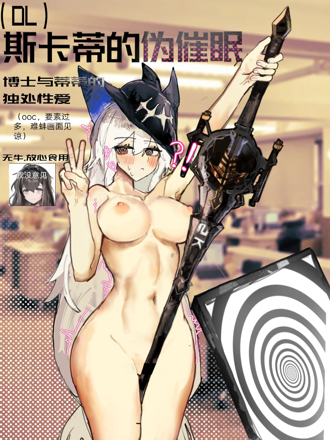(明日方舟)(纯爱)斯卡蒂的伪催眠-番茄沙司