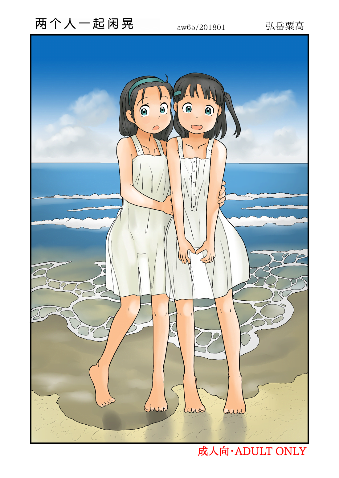 [Awatake (Hirotake Awataka)] Futari de Urouro suru [Chinese] [机翻] [Digital]