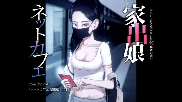 ネットカフェ 家出娘 - 家出して行く先がない彼女の秘密の誘い [さえ|SAE]