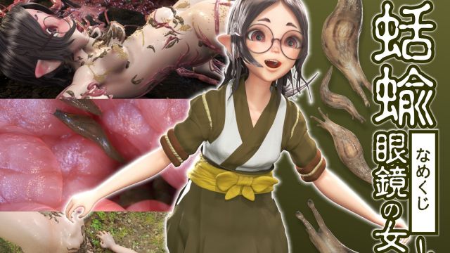 蛞蝓と眼鏡の女の娘