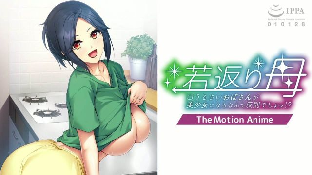 若返り母～口うるさいおばさんが美少女になるなんて反則でしょっ！？～ The Motion Anime