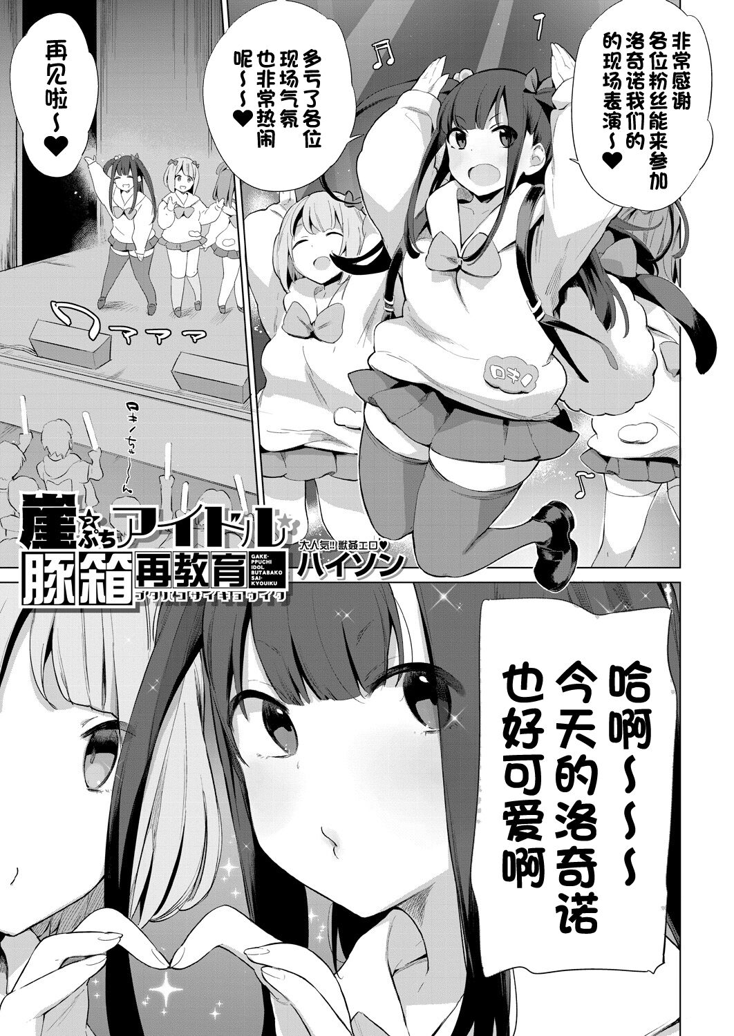 [Haison] Gakeppuchi Idol Butabako Saikyouiku (Ouma no Oyome-san) [Chinese] [一只麻利的鸽子汉化] [Digital]