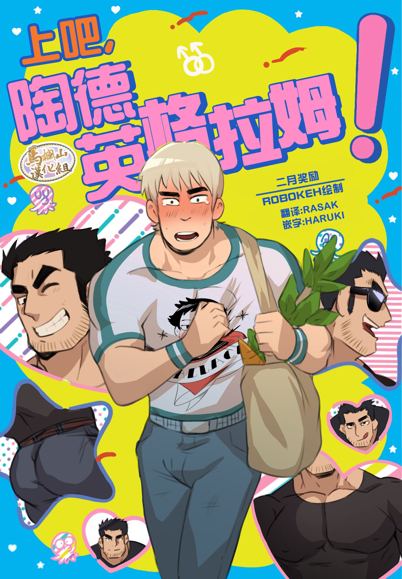 [Robokeh] Todd Ingram. | 上吧，陶德·英格拉姆! [Chinese][马栏山汉化][Digital]