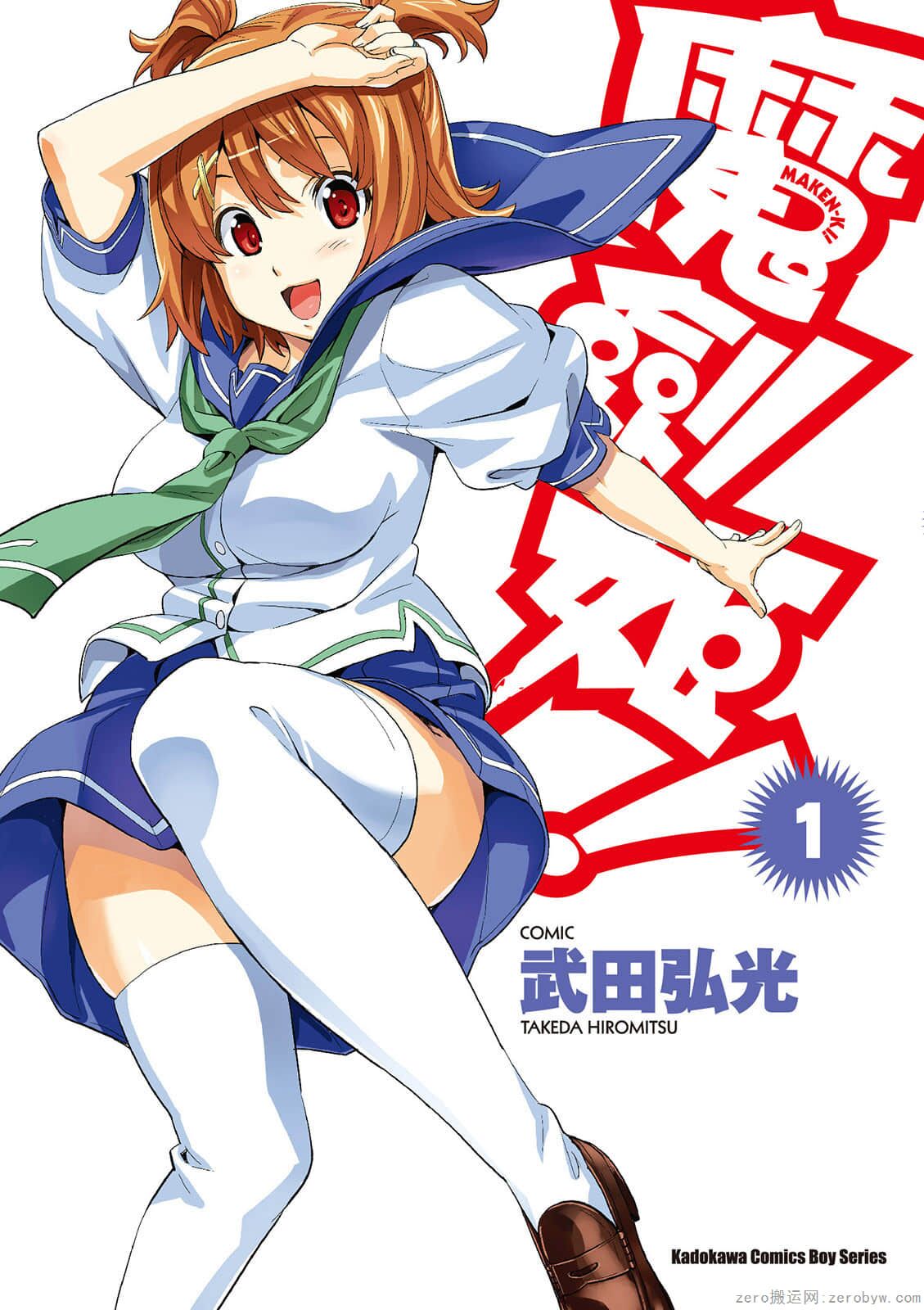 マケン姫っ! 01