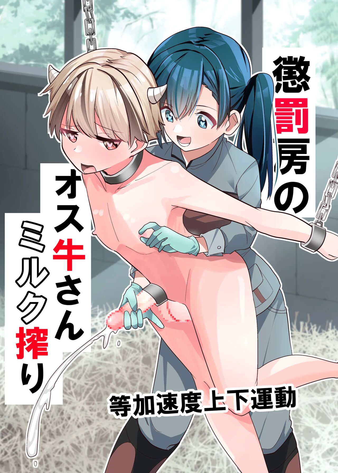 [Tou Kasokudou Jouge Undou] Choubatsubou no Osu Ushi-san Milk Shibori [Chinese]