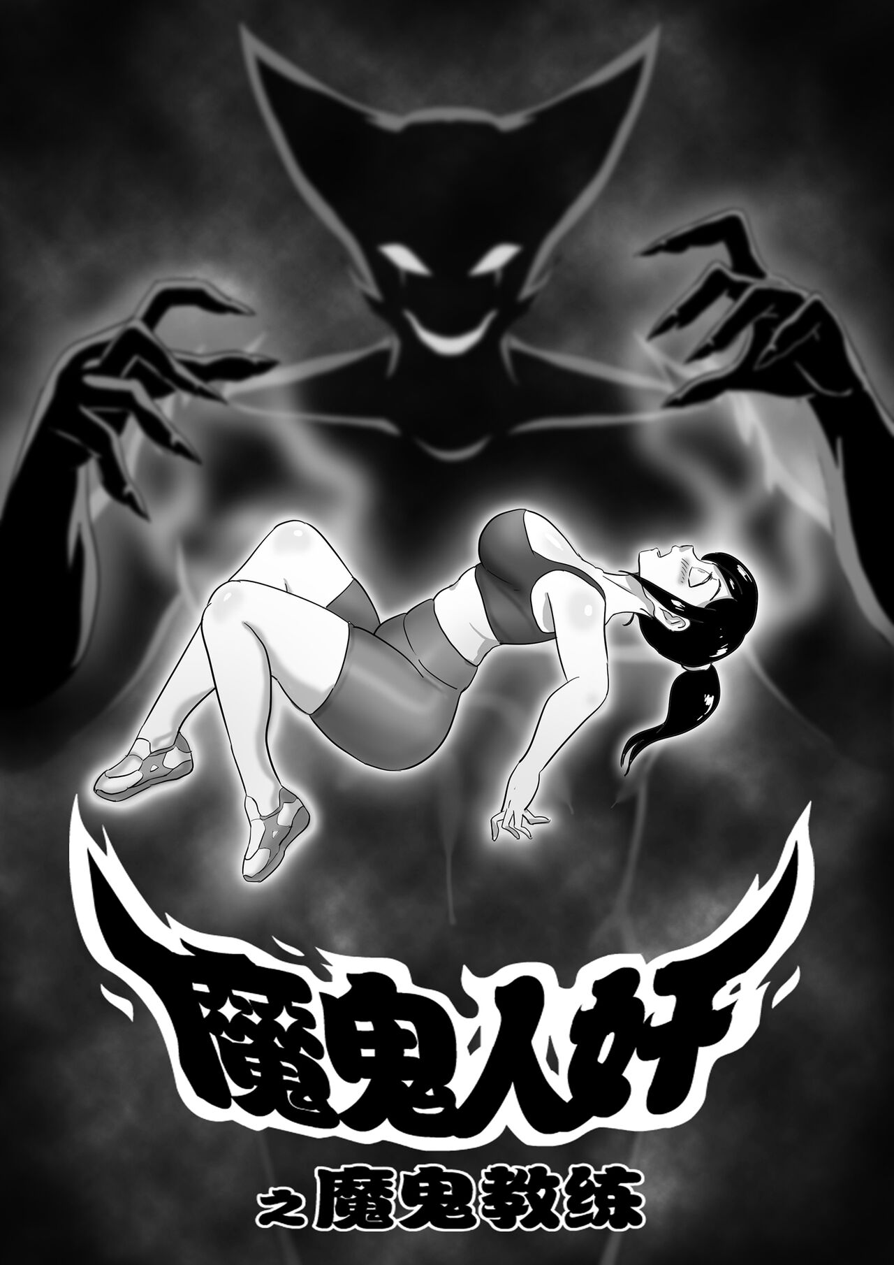 [skyzen] 魔鬼人奸之魔鬼教练