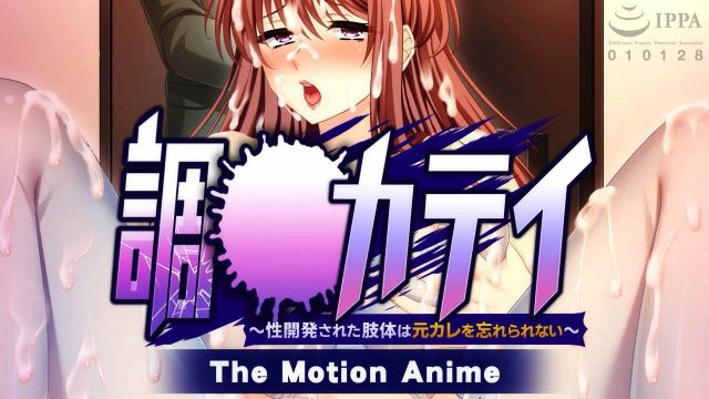 調教カテイ〜性開発された肢体は元カレを忘れられない〜 The Motion Anime