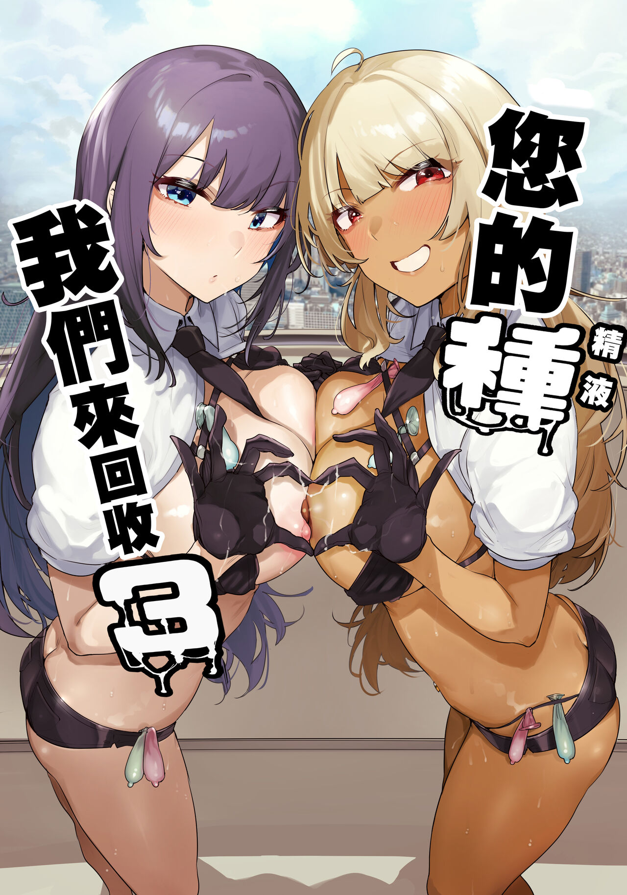 [wakamaker (ワカメさん)] あなたの種回収します3 [DL版][中国翻译]