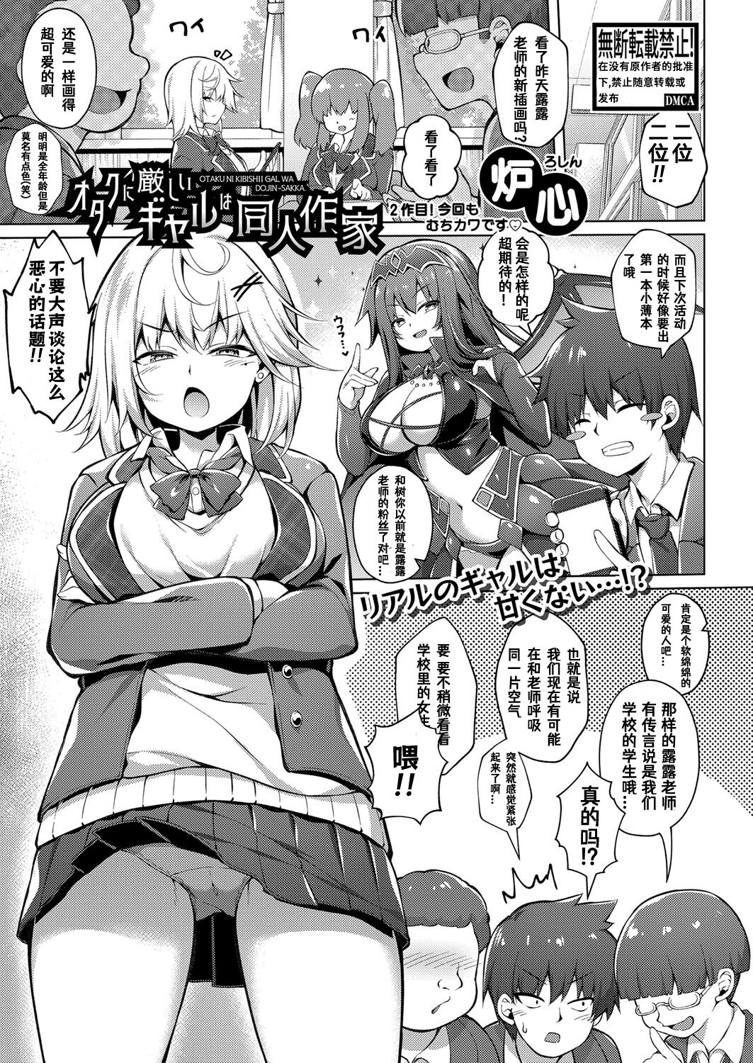 [(Roshin)] Otaku ni kibishii gyaru ha doujin-sakka [Chinese]