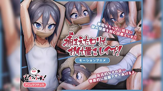 捕まえたロ◯をお仕置きレ◯プ! モーションアニメ