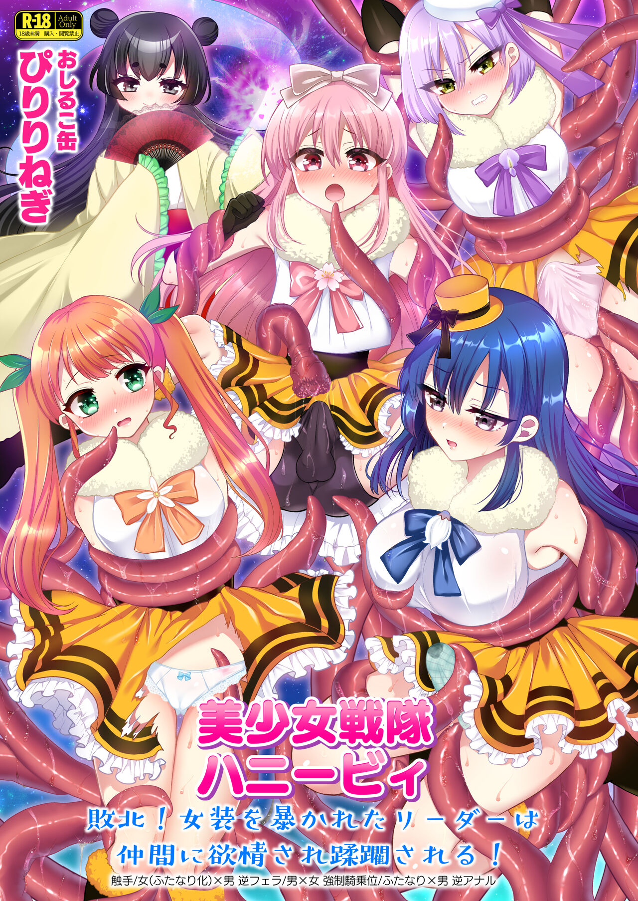 美少女戦隊ハニービィ ~敗北!女装を暴かれたリーダーは仲間に欲情され蹂躙される!(个人翻译)