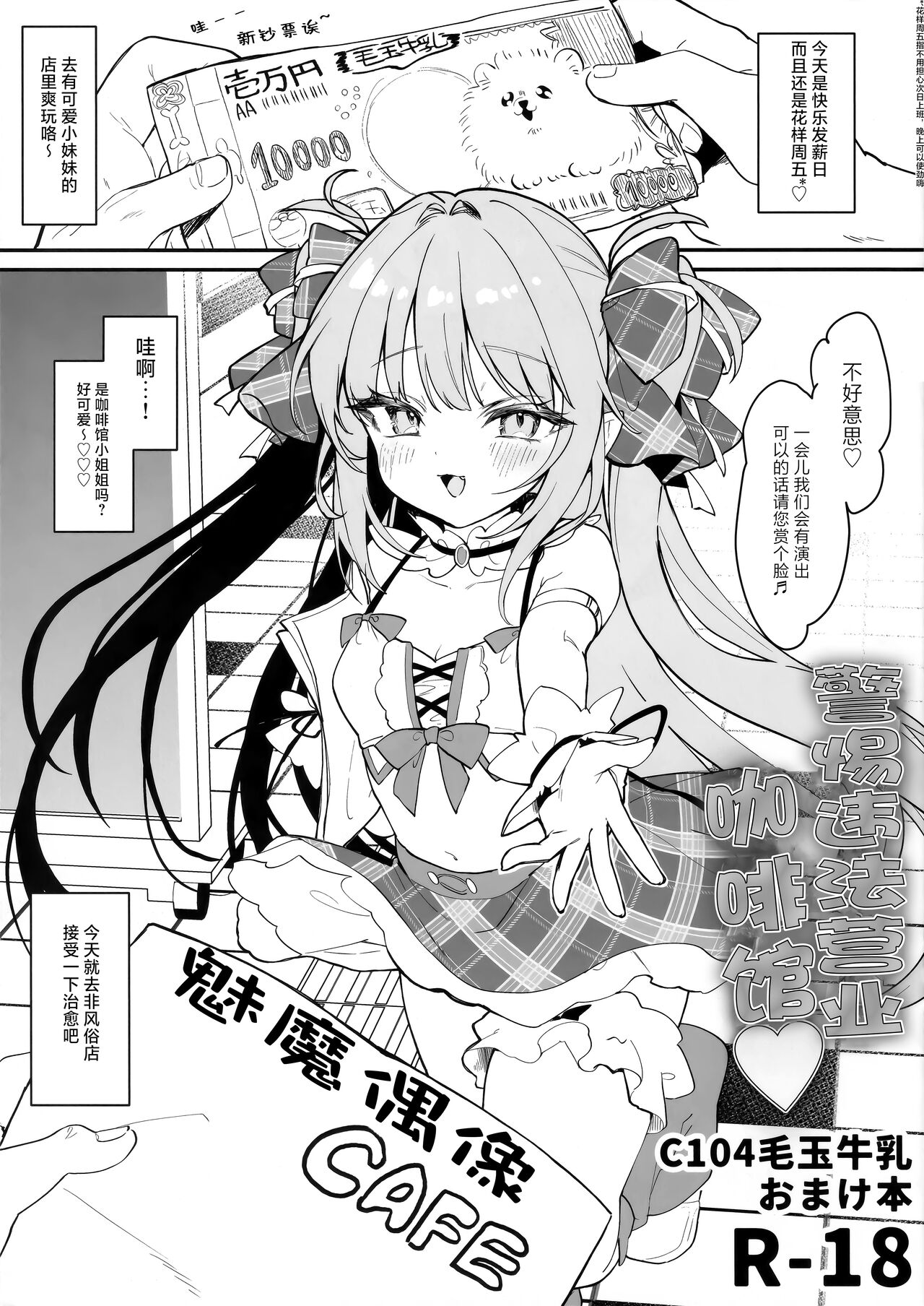 [Kedama Gyuunyuu (Tamano Kedama)] Ihou kon kafe ni go chuui♡ | 警惕违法营业咖啡馆 [Chinese] [白杨汉化组]
