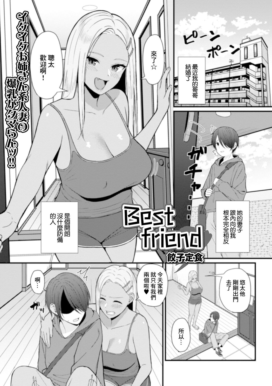 [餃子定食] Best friend [中国翻译]