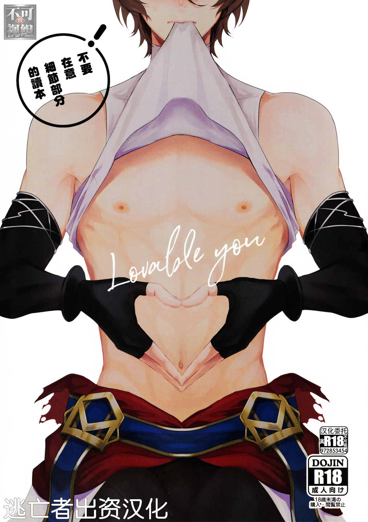 (Zenkuu no Hasha 7) [Painapo (kachiku)] Lovable you (Granblue Fantasy) [Chinese]  [逃亡者×真不可视汉化组]