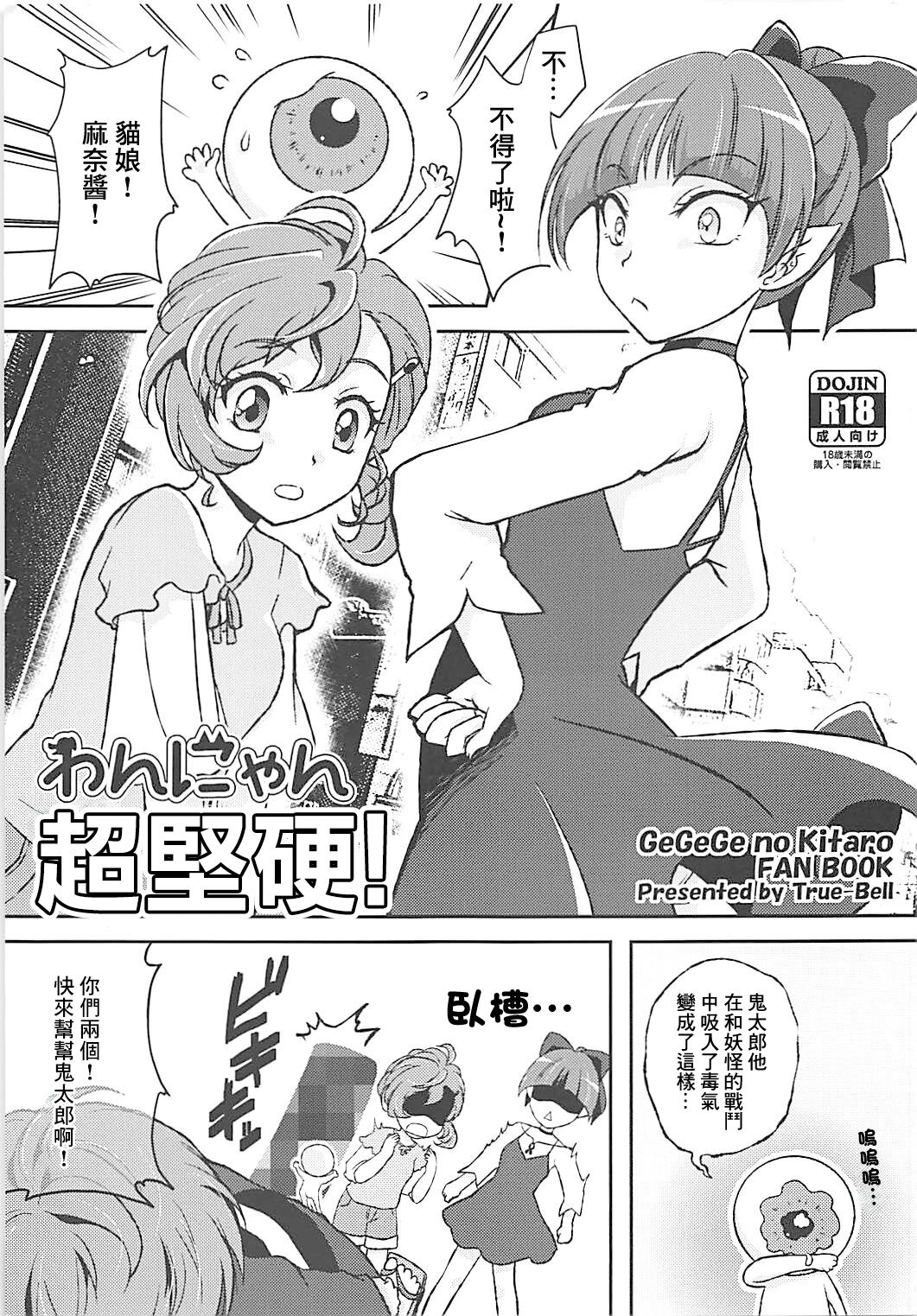 (C94) [True-Bell (Nekono Lonmiy)] Wan Nyan  Docchi mo! | わんにゃん超堅硬! (Gegege no Kitarou) [Chinese]