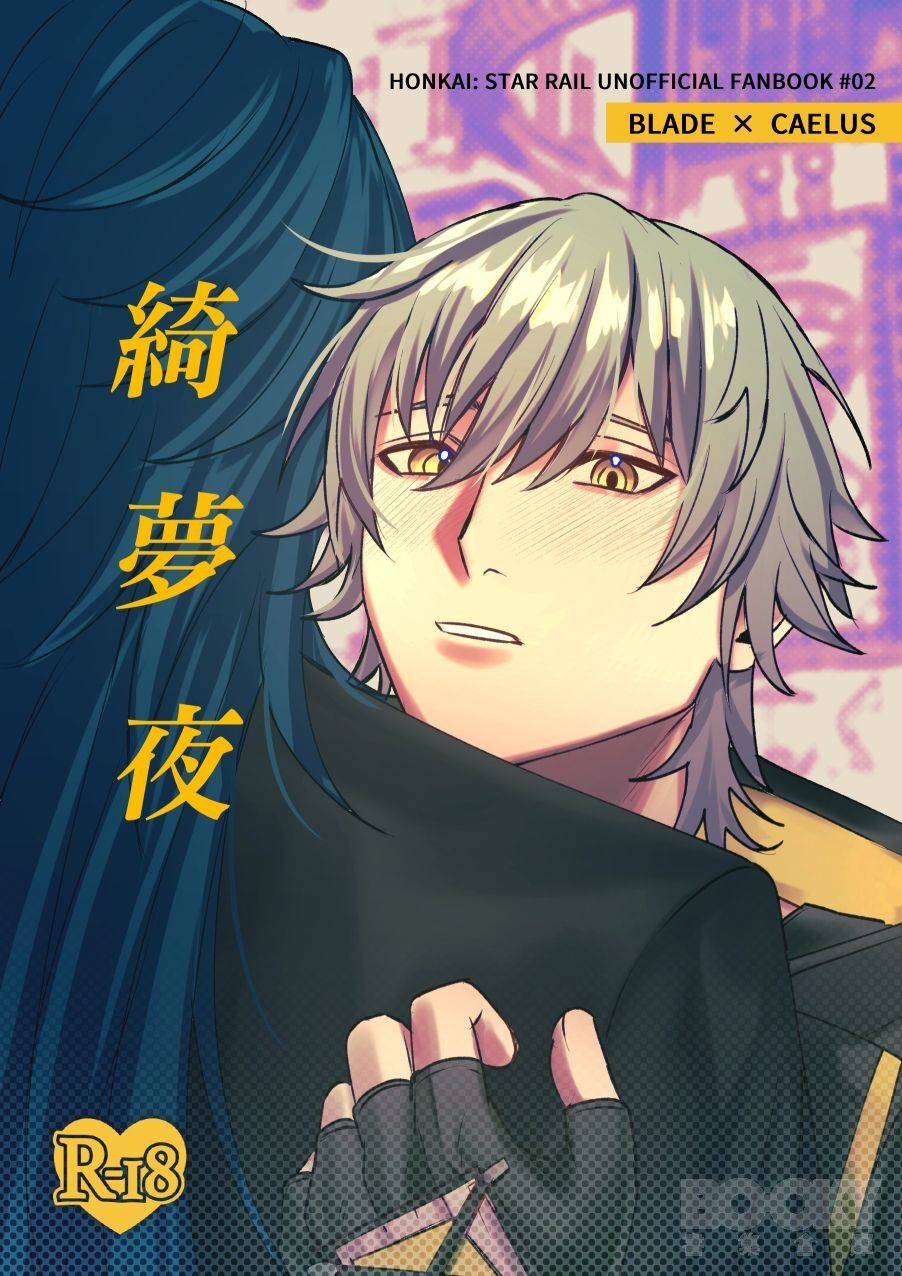 [樂基水水] 綺夢夜 (Honkai: Star Rail) [Chinese]