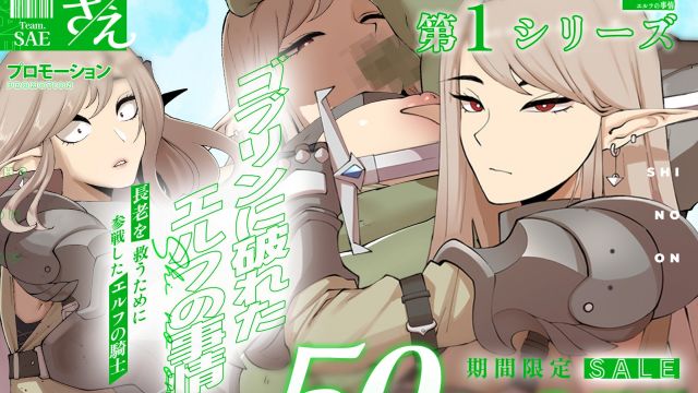 ゴブリンに破れた エルフの事情 [さえ|SAE]