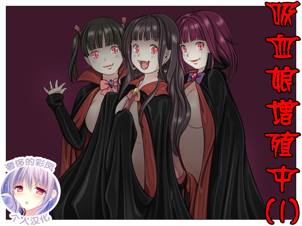 [Yozora] Vampire Girls Multiplying - Chapter 1 [奢侈的彩凤个人汉化]