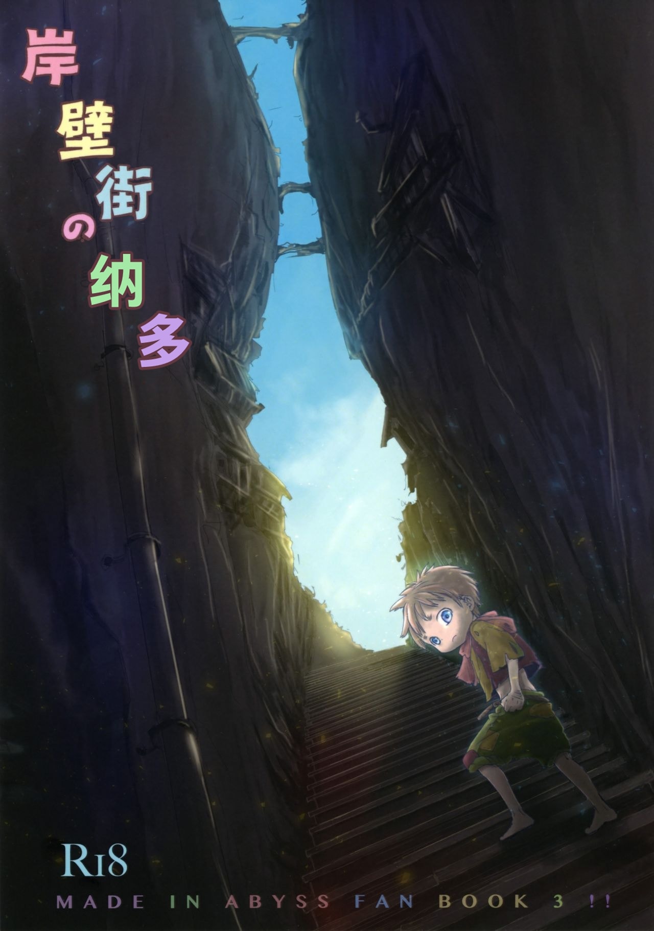 (Daitankutsusai 2018) [YANCHA CLUB (DOUSAI)] Ganpekigai no Nut | 岸壁街の纳多 (Made in Abyss) [Chinese] [zzzzzzzs]