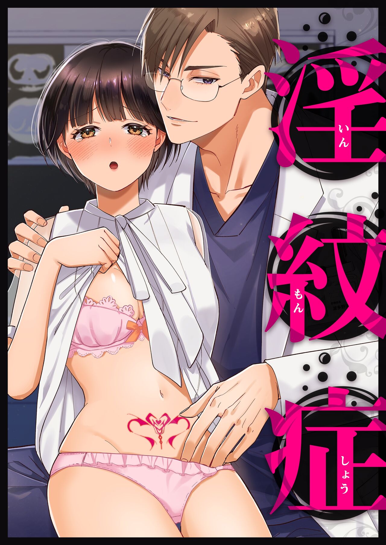 [YellowPost/kantama] yin mon sho | 淫纹症