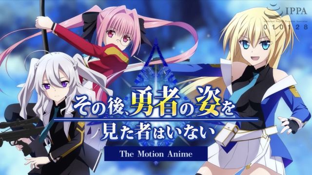 その後、勇者の姿を見た者はいない The Motion Anime