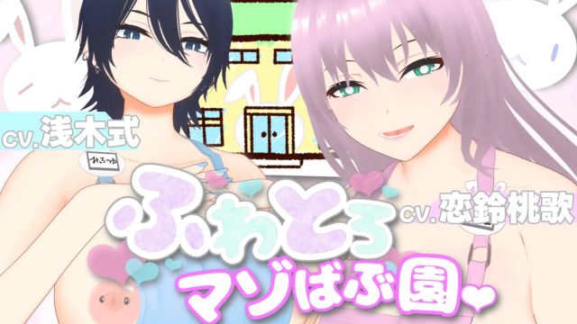 ふわとろマゾばぶ園 ふたりのどスケベ痴女ママと早漏改善寸止めマゾオナニートレーニング
