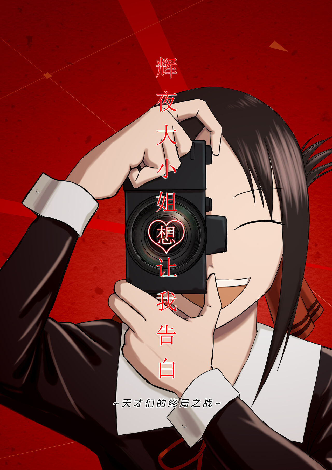 【二十分好】辉夜大小姐想让我告白 天才们的终局之战 (Kaguya-sama wa Kokurasetai)[Chinese]